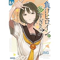 Amazon.co.jp: 負けヒロインが多すぎる! (8.5) (ガガガ文庫) : 雨森 た